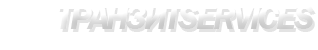 Транспортно-экспедиционная компания в Новосибирске